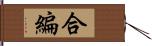 合編 Hand Scroll