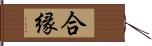 合縁 Hand Scroll