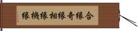 合縁奇縁 Hand Scroll