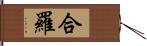 合羅 Hand Scroll