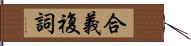 合義複詞 Hand Scroll