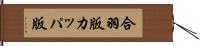 合羽版 Hand Scroll