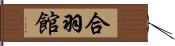 合羽館 Hand Scroll