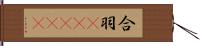 合羽(ateji) Hand Scroll