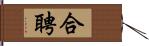 合聘 Hand Scroll