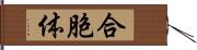合胞体 Hand Scroll