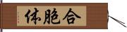 合胞体 Hand Scroll