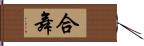 合舞 Hand Scroll