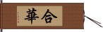 合華 Hand Scroll