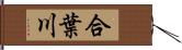 合葉川 Hand Scroll