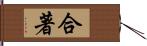 合著 Hand Scroll