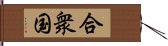 合衆国 Hand Scroll