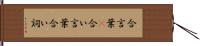 合言葉(P) Hand Scroll