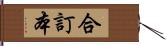 合訂本 Hand Scroll