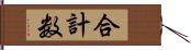 合計数 Hand Scroll