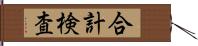 合計検査 Hand Scroll