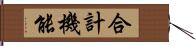 合計機能 Hand Scroll