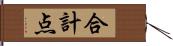 合計点 Hand Scroll