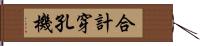 合計穿孔機 Hand Scroll