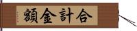 合計金額 Hand Scroll