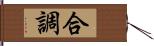 合調 Hand Scroll