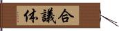 合議体 Hand Scroll