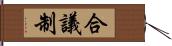 合議制 Hand Scroll