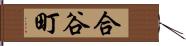 合谷町 Hand Scroll