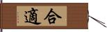 合適 Hand Scroll