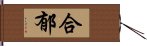 合郁 Hand Scroll