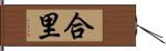 合里 Hand Scroll