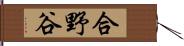 合野谷 Hand Scroll