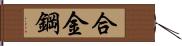 合金鋼 Hand Scroll