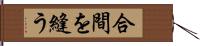 合間を縫う Hand Scroll
