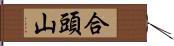 合頭山 Hand Scroll