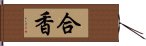 合香 Hand Scroll