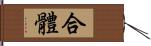 合體 Hand Scroll