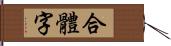 合體字 Hand Scroll