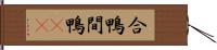 合鴨 Hand Scroll