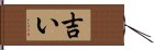 吉い Hand Scroll