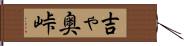 吉ゃ奥峠 Hand Scroll