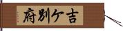 吉ケ別府 Hand Scroll