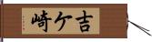 吉ケ崎 Hand Scroll