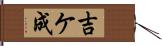 吉ケ成 Hand Scroll