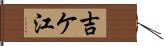 吉ケ江 Hand Scroll