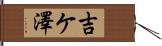 吉ケ澤 Hand Scroll