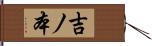 吉ノ本 Hand Scroll