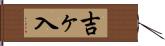 吉ヶ入 Hand Scroll