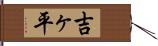 吉ヶ平 Hand Scroll