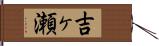 吉ヶ瀬 Hand Scroll